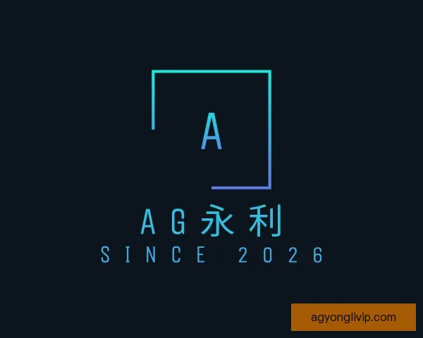 介绍AG永利